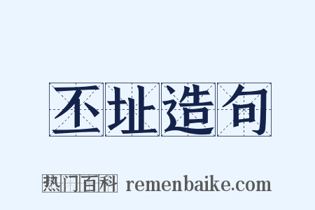 丕址造句是什么意思的图片